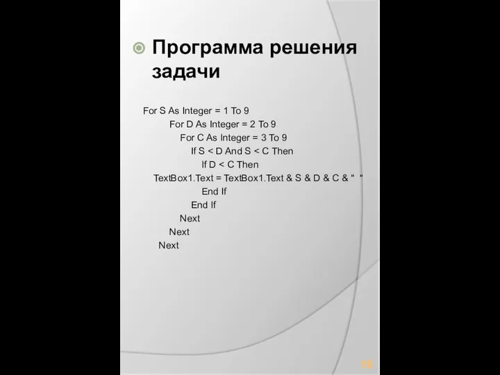 Программа решения задачи For S As Integer = 1 To 9