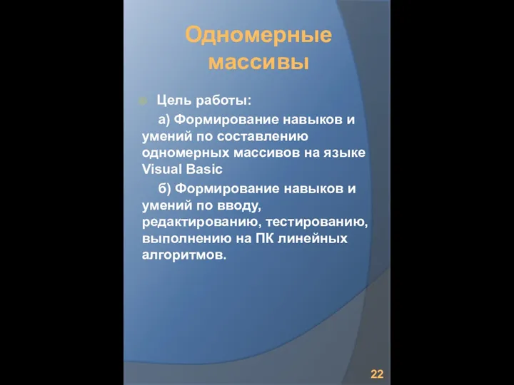 Одномерные массивы Цель работы: а) Формирование навыков и умений по составлению