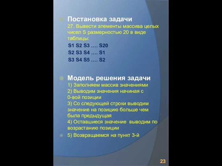 Постановка задачи 27. Вывести элементы массива целых чисел S размерностью 20