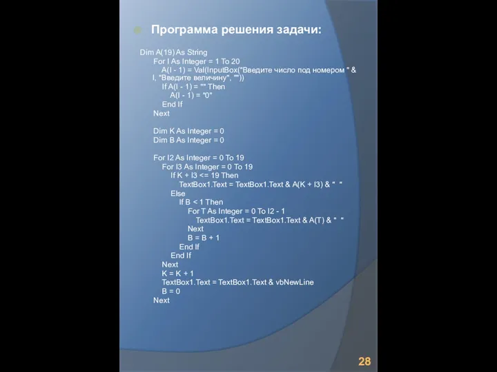 Программа решения задачи: Dim A(19) As String For I As Integer