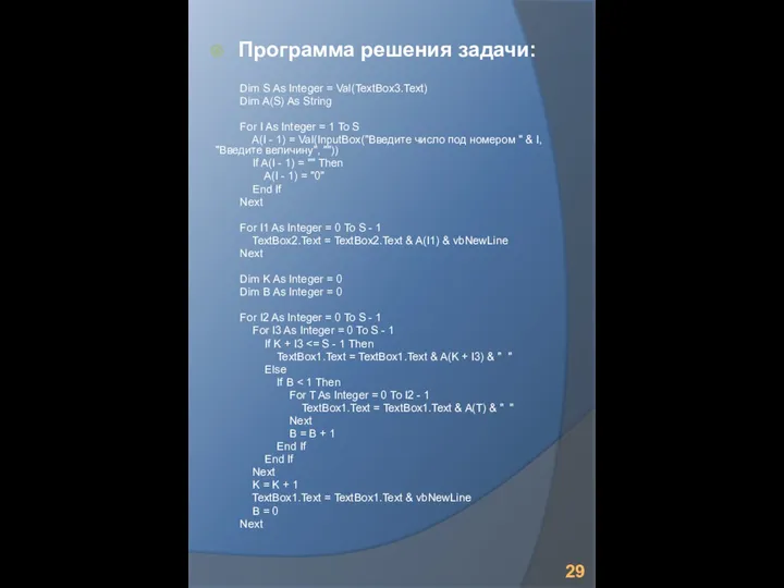 Программа решения задачи: Dim S As Integer = Val(TextBox3.Text) Dim A(S)