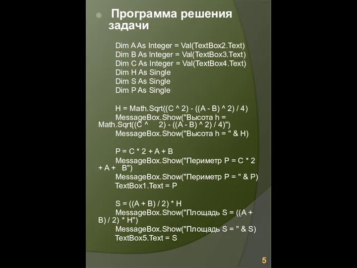 Программа решения задачи Dim A As Integer = Val(TextBox2.Text) Dim B