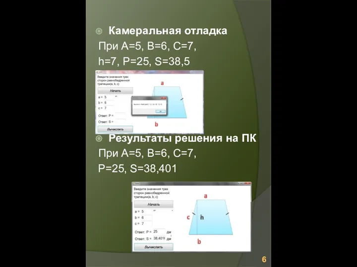 Камеральная отладка При A=5, B=6, C=7, h=7, P=25, S=38,5 Результаты решения