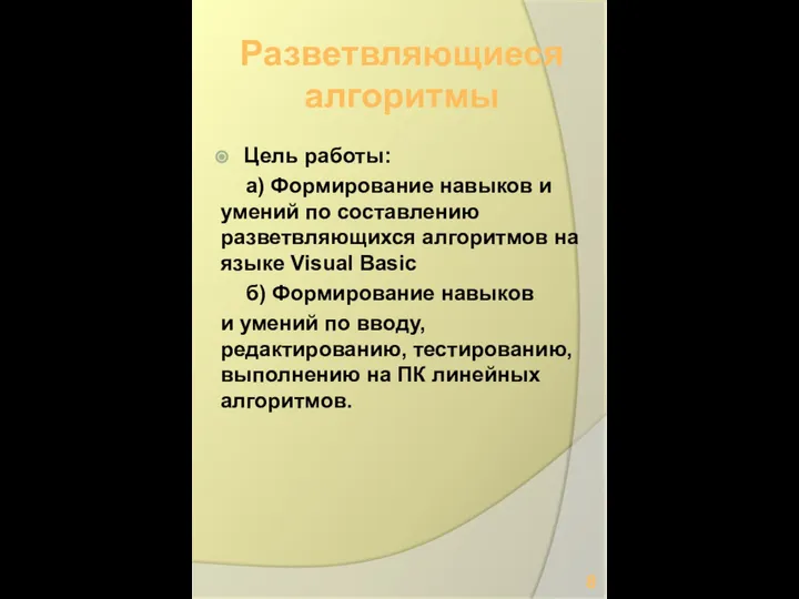 Разветвляющиеся алгоритмы Цель работы: а) Формирование навыков и умений по составлению