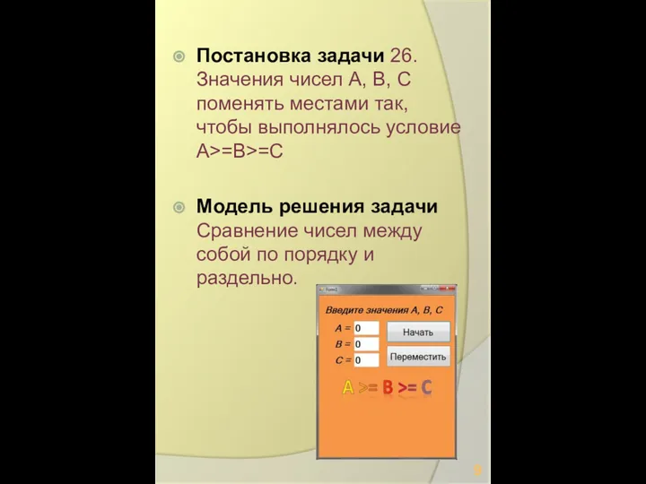 Постановка задачи 26.Значения чисел A, B, C поменять местами так, чтобы