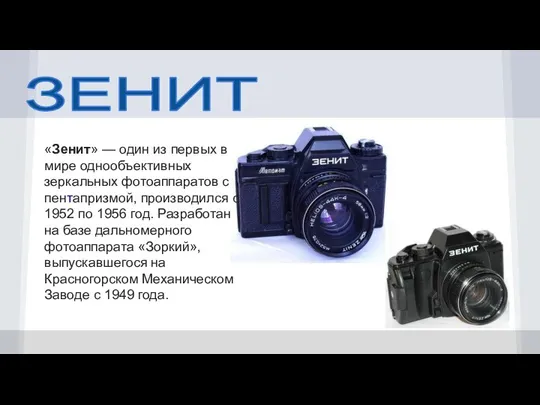 ЗЕНИТ «Зенит» — один из первых в мире однообъективных зеркальных фотоаппаратов