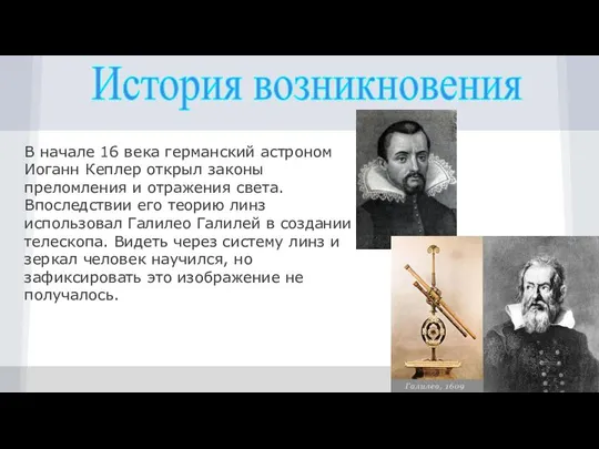 История возникновения В начале 16 века германский астроном Иоганн Кеплер открыл