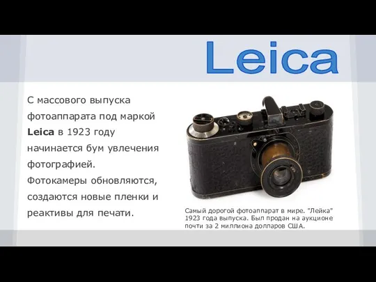 Leica С массового выпуска фотоаппарата под маркой Leica в 1923 году