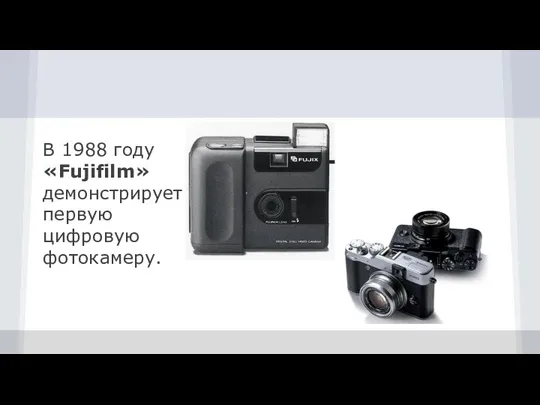 В 1988 году «Fujifilm» демонстрирует первую цифровую фотокамеру.