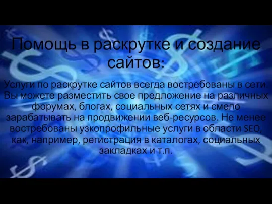 Помощь в раскрутке и создание сайтов: Услуги по раскрутке сайтов всегда