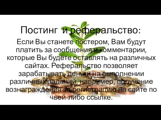 Постинг и реферальство: Если Вы станете постером, Вам будут платить за