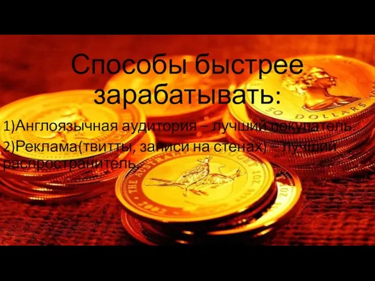 Способы быстрее зарабатывать: 1)Англоязычная аудитория – лучший покупатель. 2)Реклама(твитты, записи на стенах) – лучший распространитель.