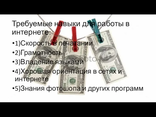 Требуемые навыки для работы в интернете: 1)Скорость в печатании 2)Грамотность 3)Владение