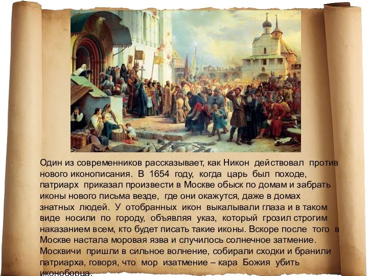 Один из современников рассказывает, как Никон действовал против нового иконописания. В