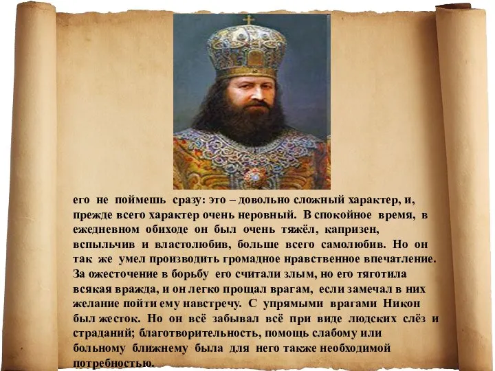 его не поймешь сразу: это – довольно сложный характер, и, прежде