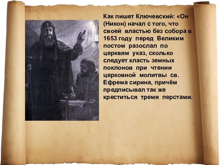 Как пишет Ключевский: «Он (Никон) начал с того, что своей властью