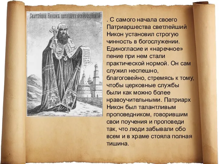 . С самого начала своего Патриаршества светлейший Никон установил строгую чинность