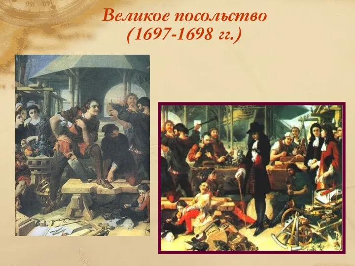 Великое посольство (1697-1698 гг.)