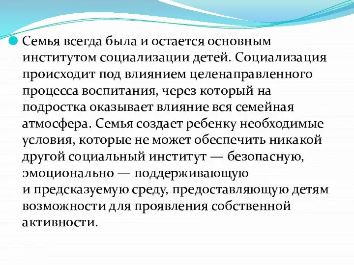 Семья всегда была и остается основным институтом социализации детей. Социализация происходит