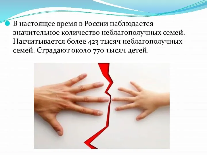 В настоящее время в России наблюдается значительное количество неблагополучных семей. Насчитывается