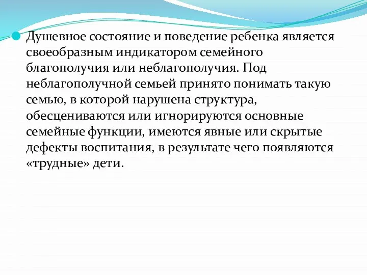 Душевное состояние и поведение ребенка является своеобразным индикатором семейного благополучия или