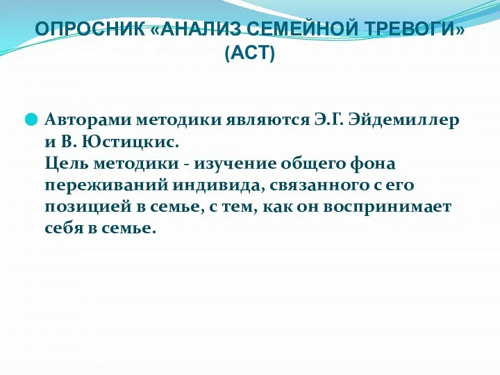 ОПРОСНИК «АНАЛИЗ СЕМЕЙНОЙ ТРЕВОГИ» (АСТ) Авторами методики являются Э.Г. Эйдемиллер и