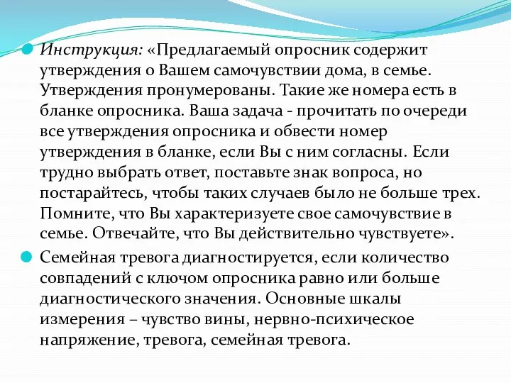 Инструкция: «Предлагаемый опросник содержит утверждения о Вашем самочувствии дома, в семье.