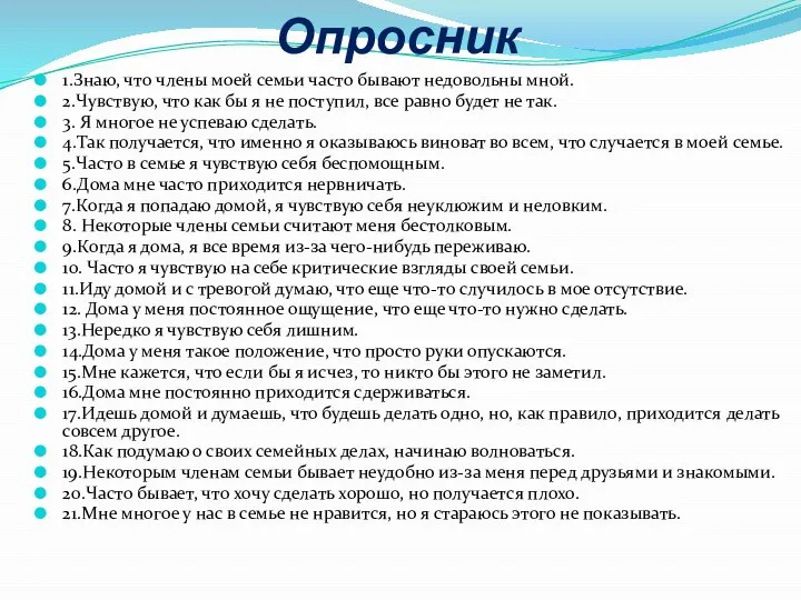 Опросник 1.Знаю, что члены моей семьи часто бывают недовольны мной. 2.Чувствую,