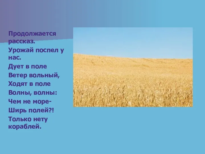 Продолжается рассказ. Урожай поспел у нас. Дует в поле Ветер вольный,