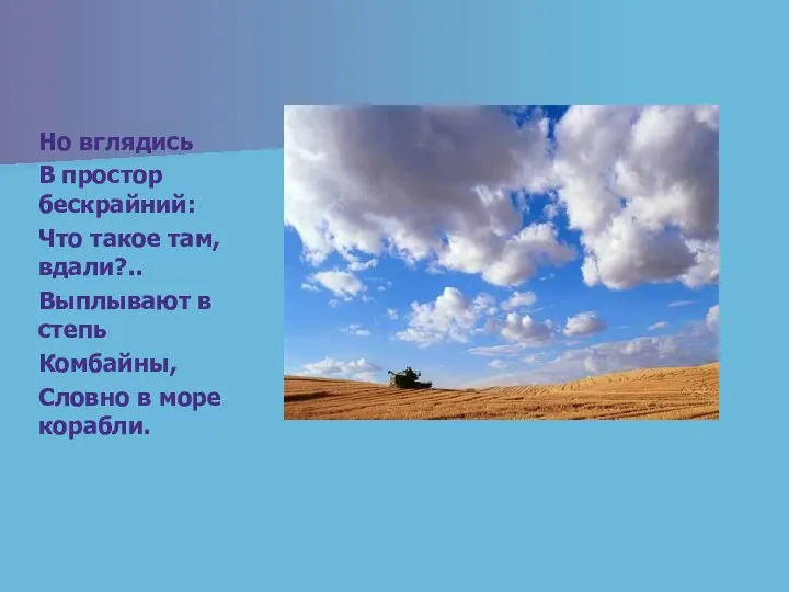 Но вглядись В простор бескрайний: Что такое там, вдали?.. Выплывают в