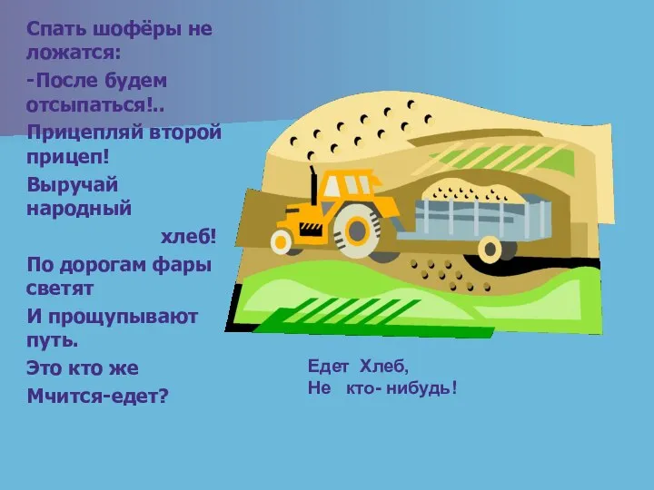 Спать шофёры не ложатся: -После будем отсыпаться!.. Прицепляй второй прицеп! Выручай