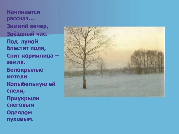 Начинается рассказ… Зимний вечер, Звёздный час. Под луной блестят поля, Спит