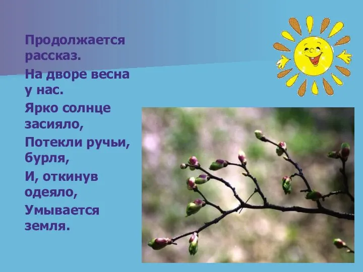 Продолжается рассказ. На дворе весна у нас. Ярко солнце засияло, Потекли