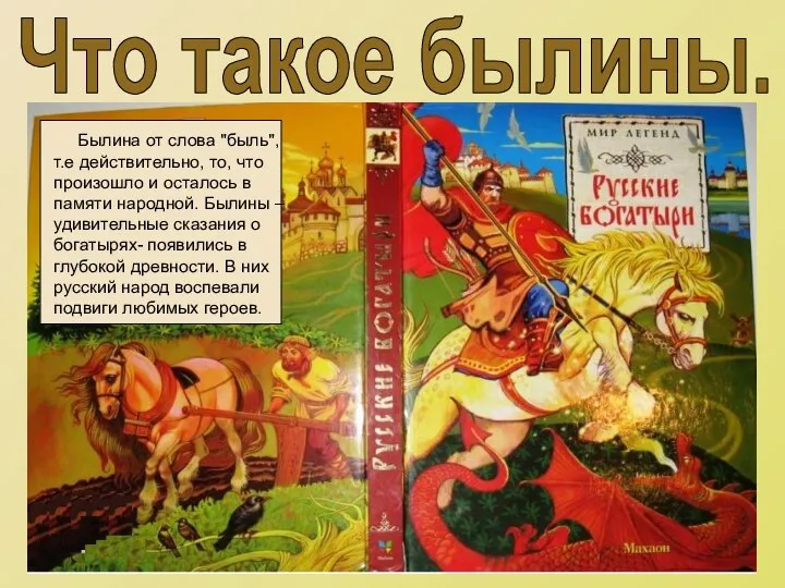 Что такое былины.