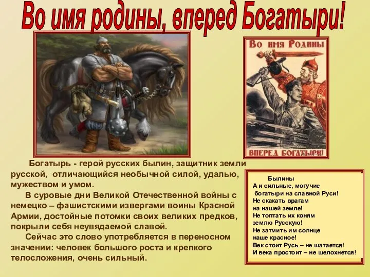 Богатырь - герой русских былин, защитник земли русской, отличающийся необычной силой,