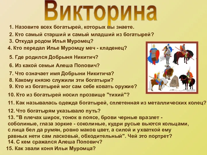 Викторина 1. Назовите всех богатырей, которых вы знаете. 2. Кто самый