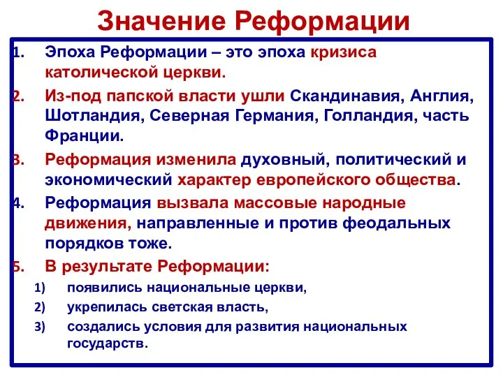 Значение Реформации Эпоха Реформации – это эпоха кризиса католической церкви. Из-под