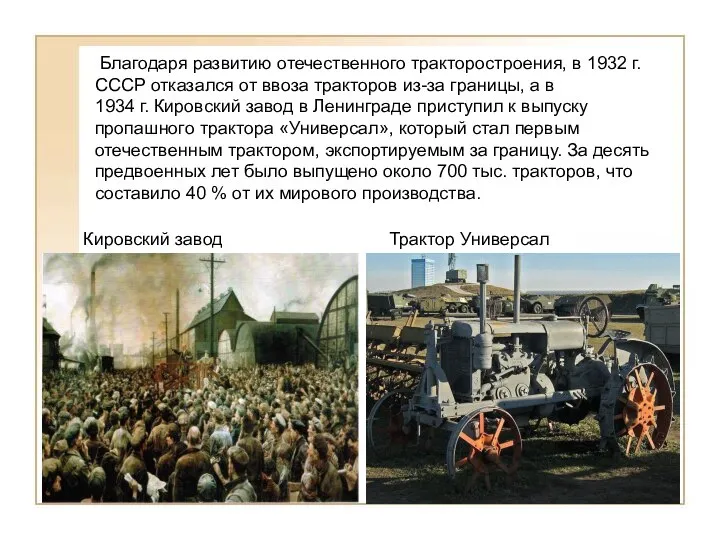 Благодаря развитию отечественного тракторостроения, в 1932 г. СССР отказался от ввоза