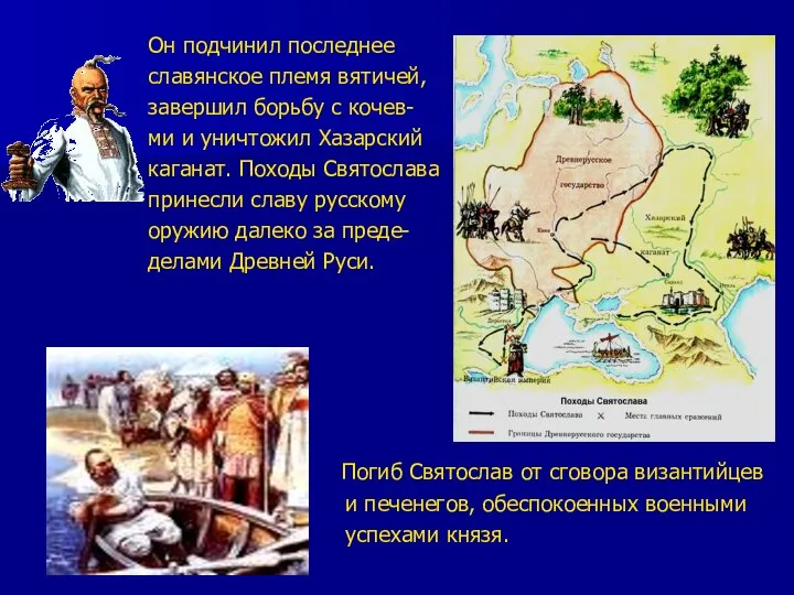 Он подчинил последнее славянское племя вятичей, завершил борьбу с кочев- ми