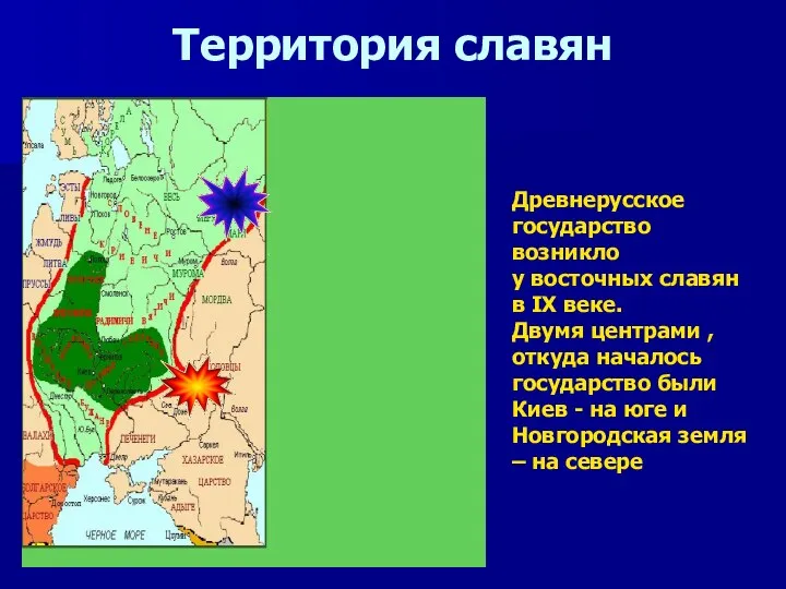 Территория славян Древнерусское государство возникло у восточных славян в IX веке.