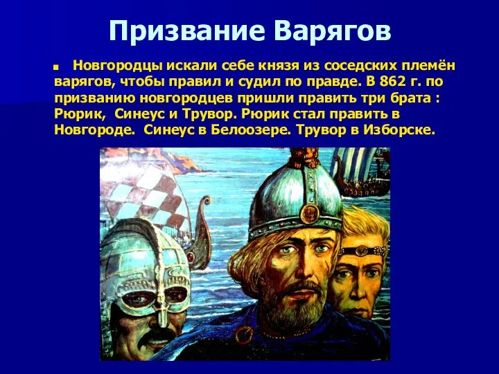 Призвание Варягов Новгородцы искали себе князя из соседских племён варягов, чтобы