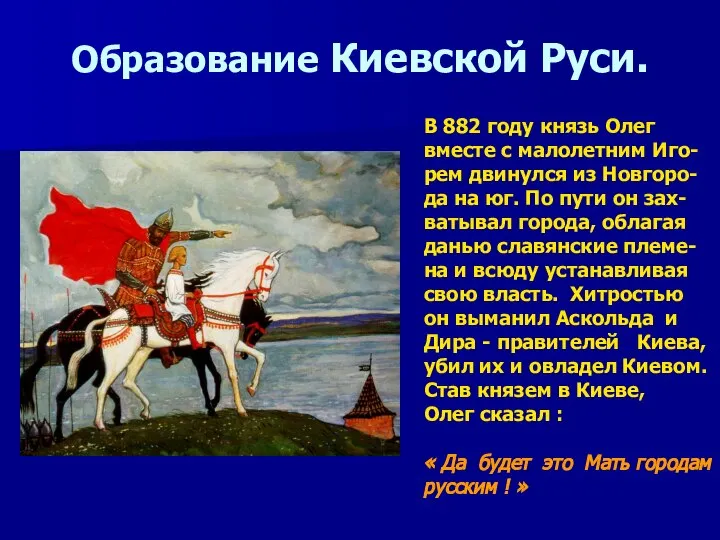 Образование Киевской Руси. В 882 году князь Олег вместе с малолетним