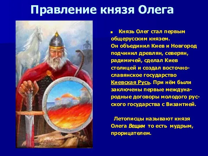 Правление князя Олега Князь Олег стал первым общерусским князем. Он объединил