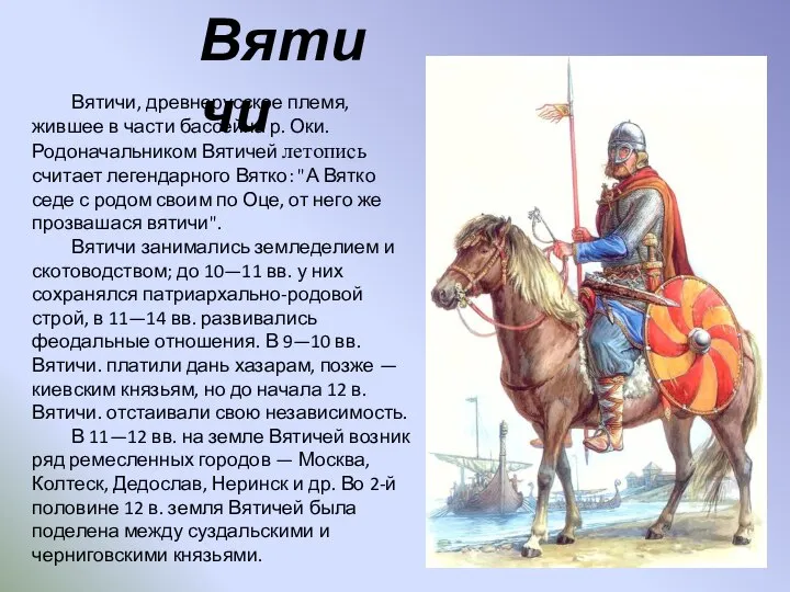 Вятичи, древнерусское племя, жившее в части бассейна р. Оки. Родоначальником Вятичей