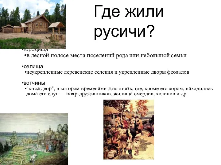 Где жили русичи?