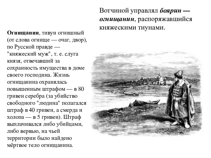 Вотчиной управлял боярин — огнищанин, распоряжавшийся княжескими тиунами. Огнищанин, тивун огнишный