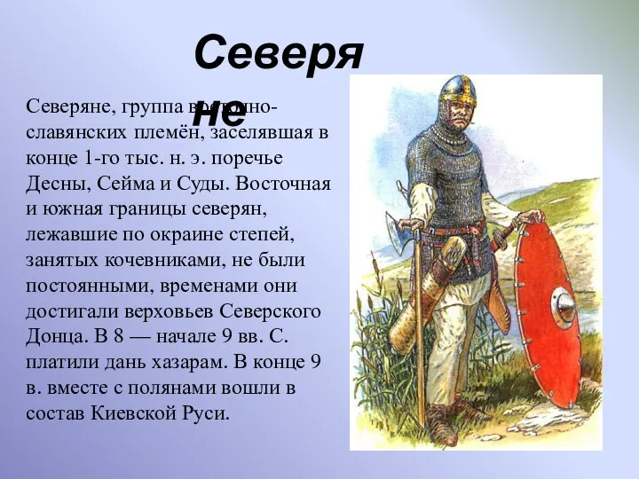 Северяне, группа восточно-славянских племён, заселявшая в конце 1-го тыс. н. э.