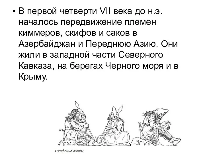 В первой четверти VII века до н.э. началось передвижение племен киммеров,