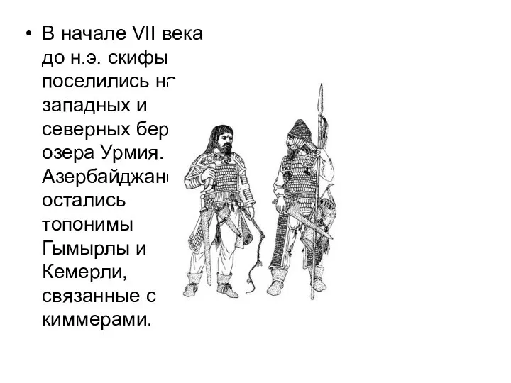 В начале VII века до н.э. скифы поселились на западных и