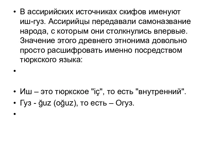 В ассирийских источниках скифов именуют иш-гуз. Ассирийцы передавали самоназвание народа, с